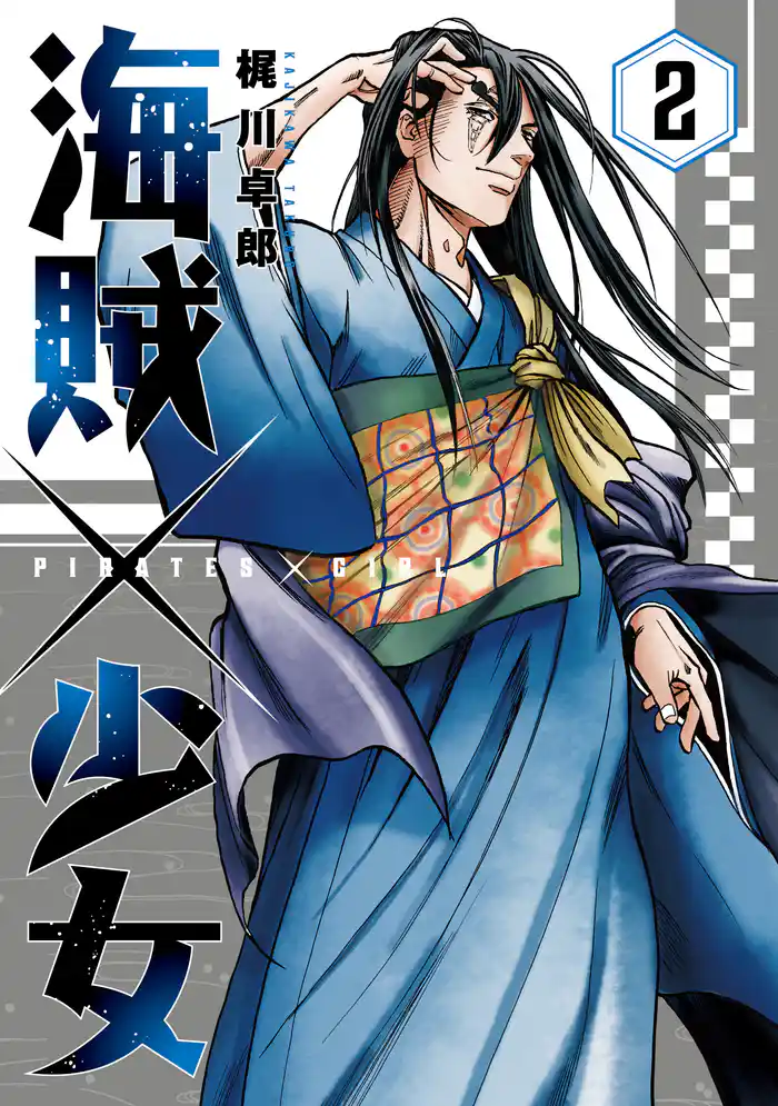 海賊×少女 2巻