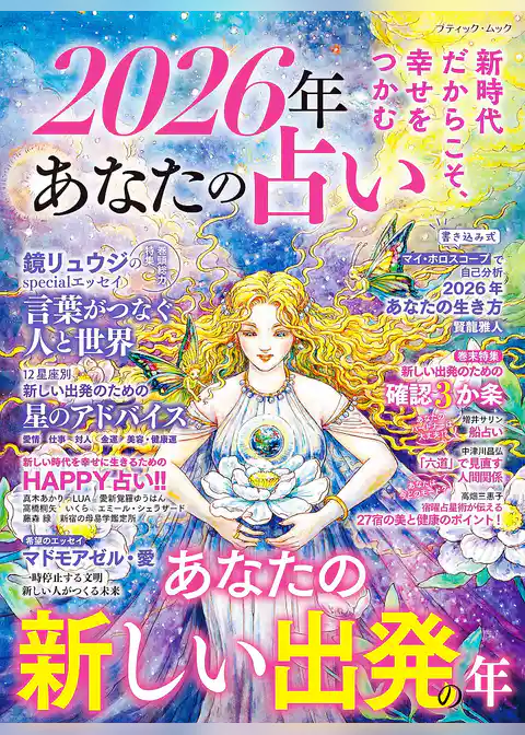 2026年 あなたの占い