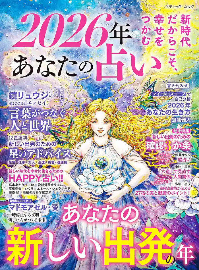 2026年 あなたの占い