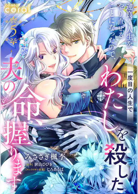 運良く人生をやり直せることになったので、一度目の人生でわたしを殺した夫の命、握ります（単話版）
