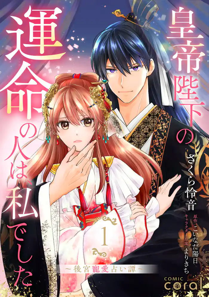 皇帝陛下の運命の人は、私でした~後宮寵愛占い譚~(1)【描き下ろしマンガ付き】