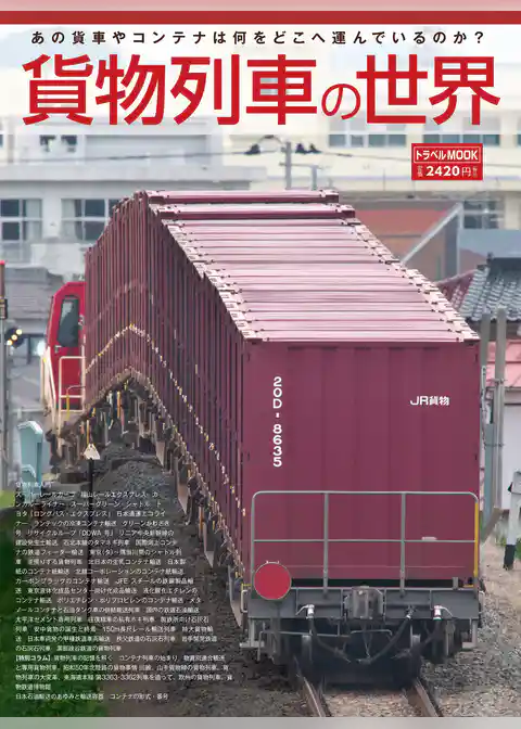 貨物列車の世界　renewal