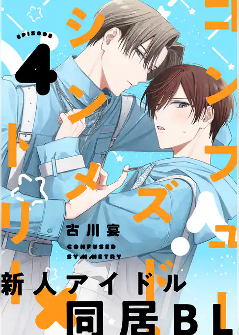 コンフューズド・シンメトリー 分冊版