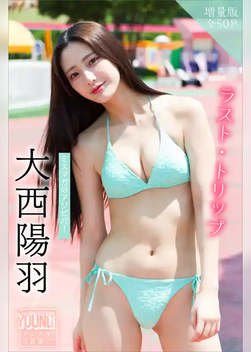 大西陽羽　【増量版　全５０Ｐ】ミスマガのアソビバ！　ラスト・トリップ　ヤンマガデジタル写真集