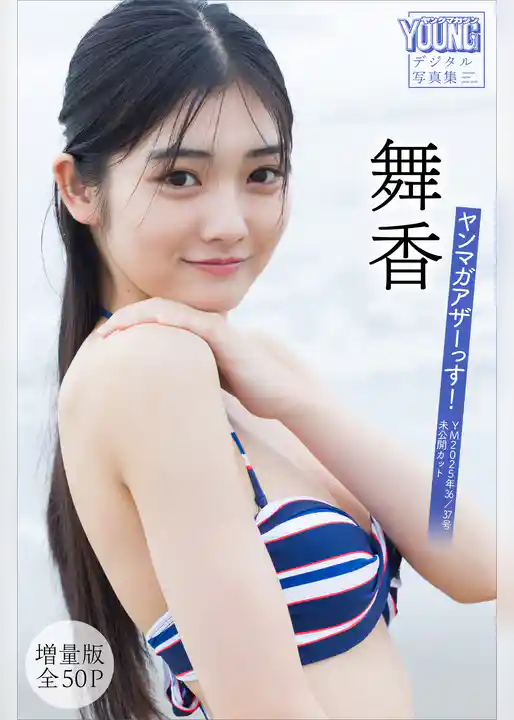 舞香 【増量版 全50P】ヤンマガアザーっす!<YM2025年36/37号未公開カット> ヤンマガデジタル写真集