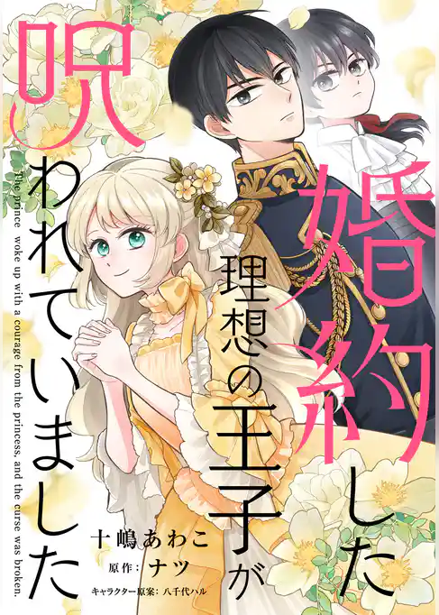 婚約した理想の王子が呪われていました【単話売】