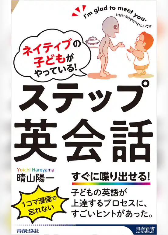 ネイティブの子どもがやっている! ステップ英会話