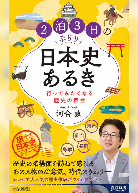 ２泊３日のぶらり日本史あるき 行ってみたくなる歴史の舞台