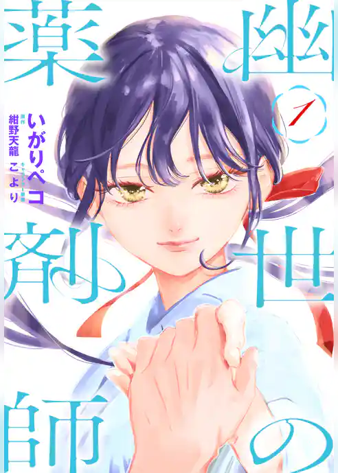 幽世の薬剤師