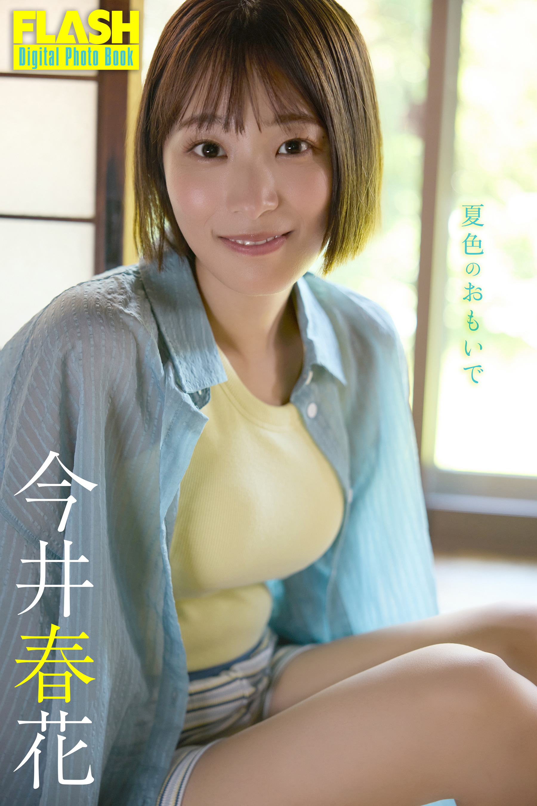 FLASHデジタル写真集 今井春花 夏色のおもいで(書籍) - 電子書籍 | U