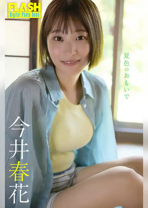 FLASHデジタル写真集　今井春花　夏色のおもいで