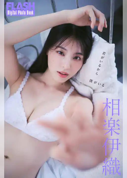 FLASHデジタル写真集　相楽伊織　君がいるから僕がいる