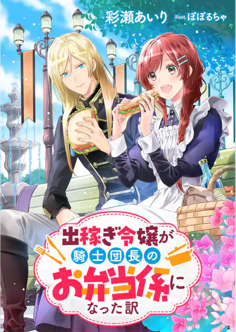 出稼ぎ令嬢が騎士団長のお弁当係になった訳