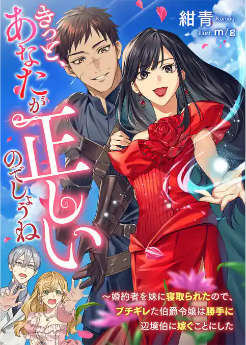 きっと、あなたが正しいのでしょうね ～婚約者を妹に寝取られたので、ブチギレた伯爵令嬢は勝手に辺境伯に嫁ぐことにした