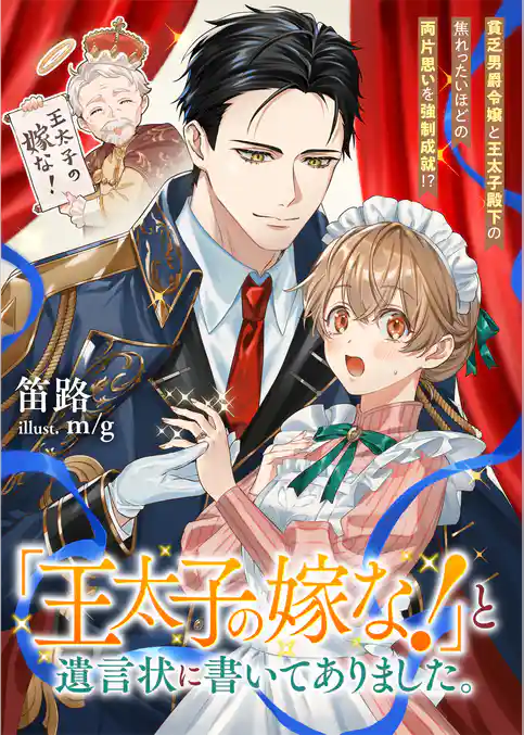 『王太子の嫁な！』と遺言状に書いてありました。　貧乏男爵令嬢と王太子殿下の焦れったいほどの両片思いを強制成就！？