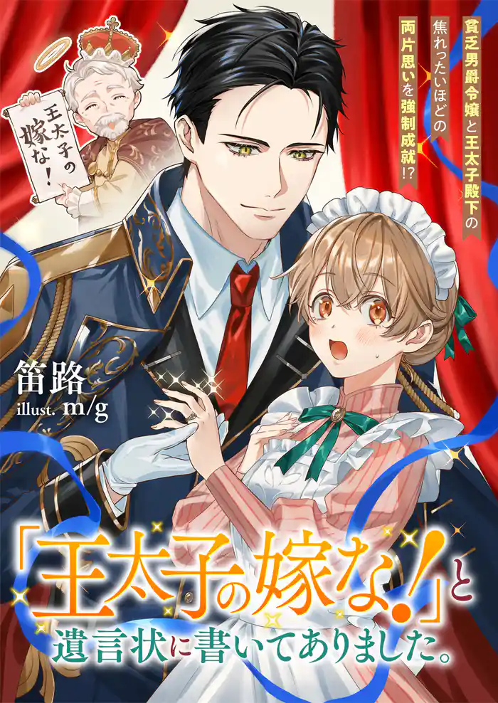 『王太子の嫁な!』と遺言状に書いてありました。 貧乏男爵令嬢と王太子殿下の焦れったいほどの両片思いを強制成就!?