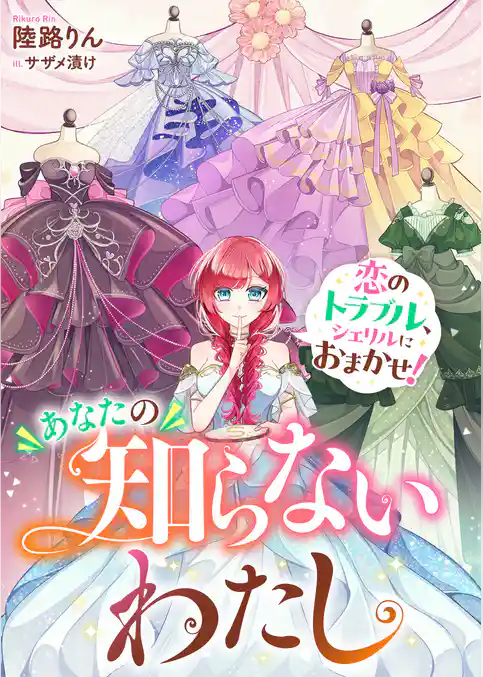 あなたの知らないわたし　恋のトラブル、シェリルにおまかせ！