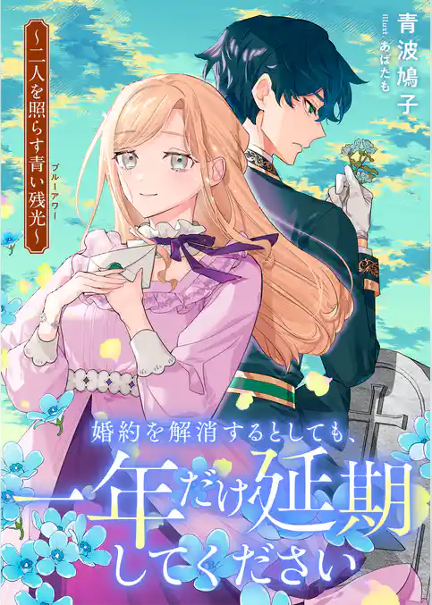婚約を解消するとしても、一年だけ延期してください　二人を照らす青い残光《ブルーアワー》