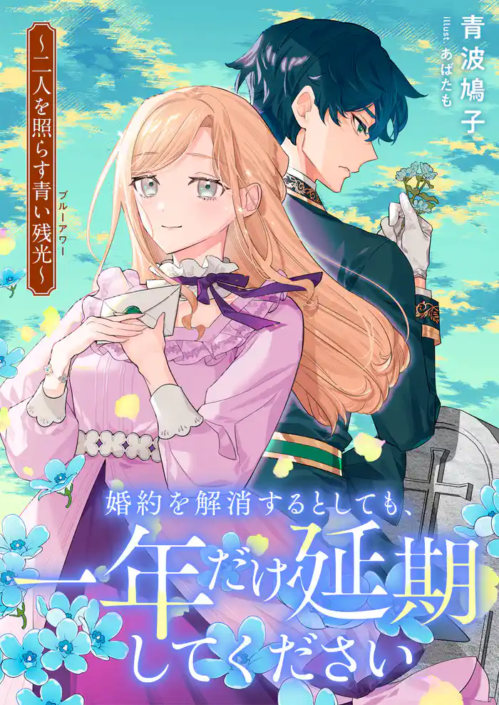 婚約を解消するとしても、一年だけ延期してください 二人を照らす青い残光《ブルーアワー》