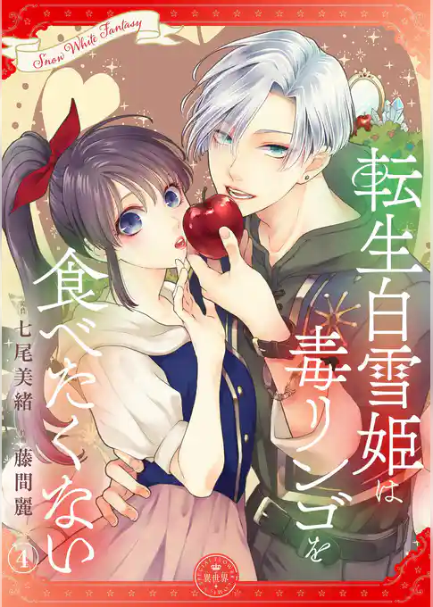 転生白雪姫は毒リンゴを食べたくない【マイクロ】