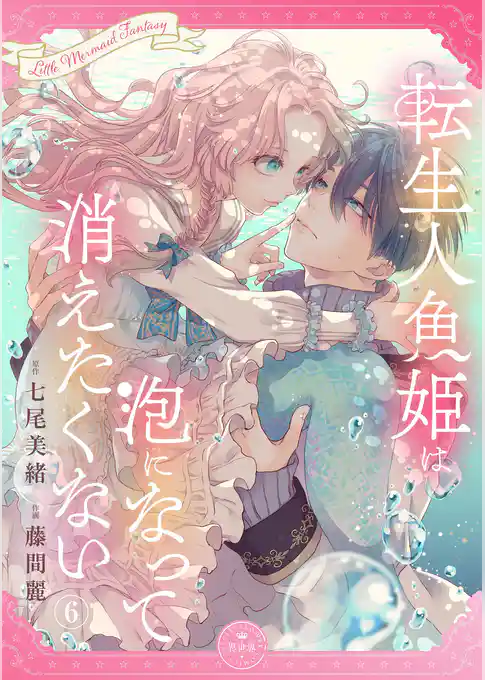 転生人魚姫は泡になって消えたくない【マイクロ】
