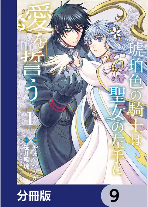 琥珀色の騎士は聖女の左手に愛を誓う【分冊版】