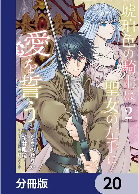琥珀色の騎士は聖女の左手に愛を誓う【分冊版】