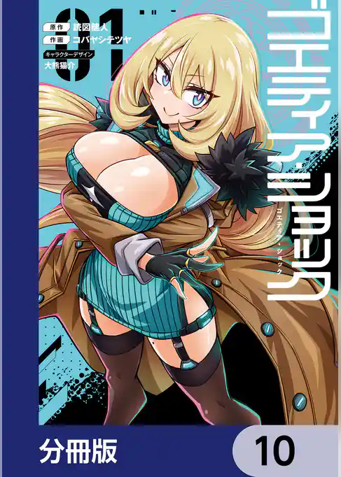 ゴエティア・ショック【分冊版】