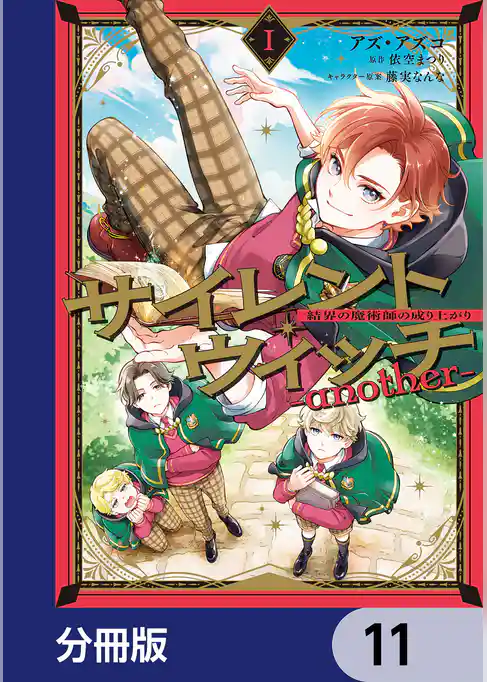 サイレント・ウィッチ　-another-結界の魔術師の成り上がり【分冊版】