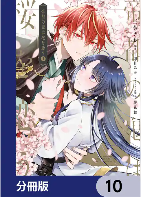 帝都の鬼は桜を恋う【分冊版】