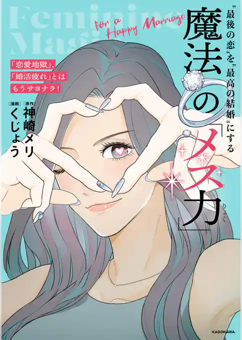 「恋愛地獄」、「婚活疲れ」とはもうサヨナラ！　“最後の恋”を“最高の結婚”にする 魔法の「メス力」
