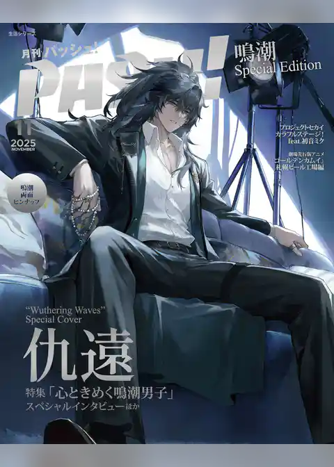 PASH！ 2025年 11月号 特別版