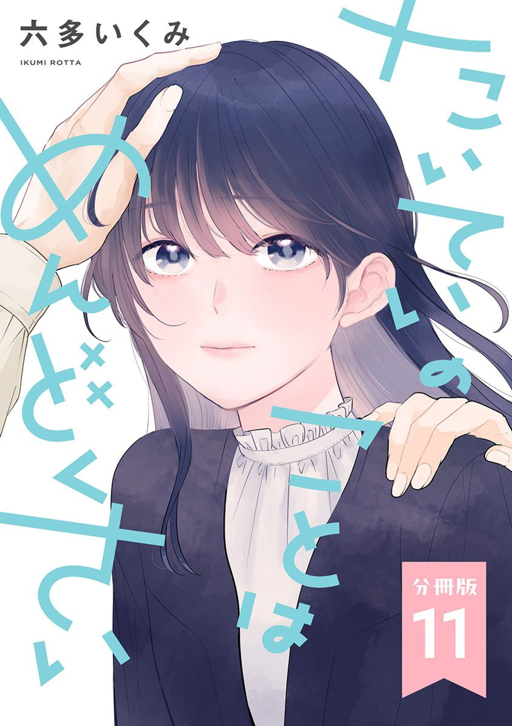 【分冊版】たいていのことはめんどくさい(マンガ) - 電子書籍 | U-NEXT 初回600円分無料