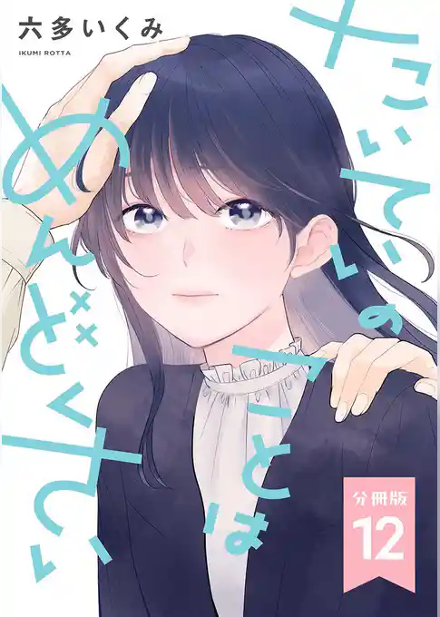 【分冊版】たいていのことはめんどくさい