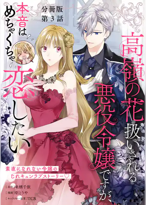 【分冊版】高嶺の花扱いされる悪役令嬢ですが、本音はめちゃくちゃ恋したい