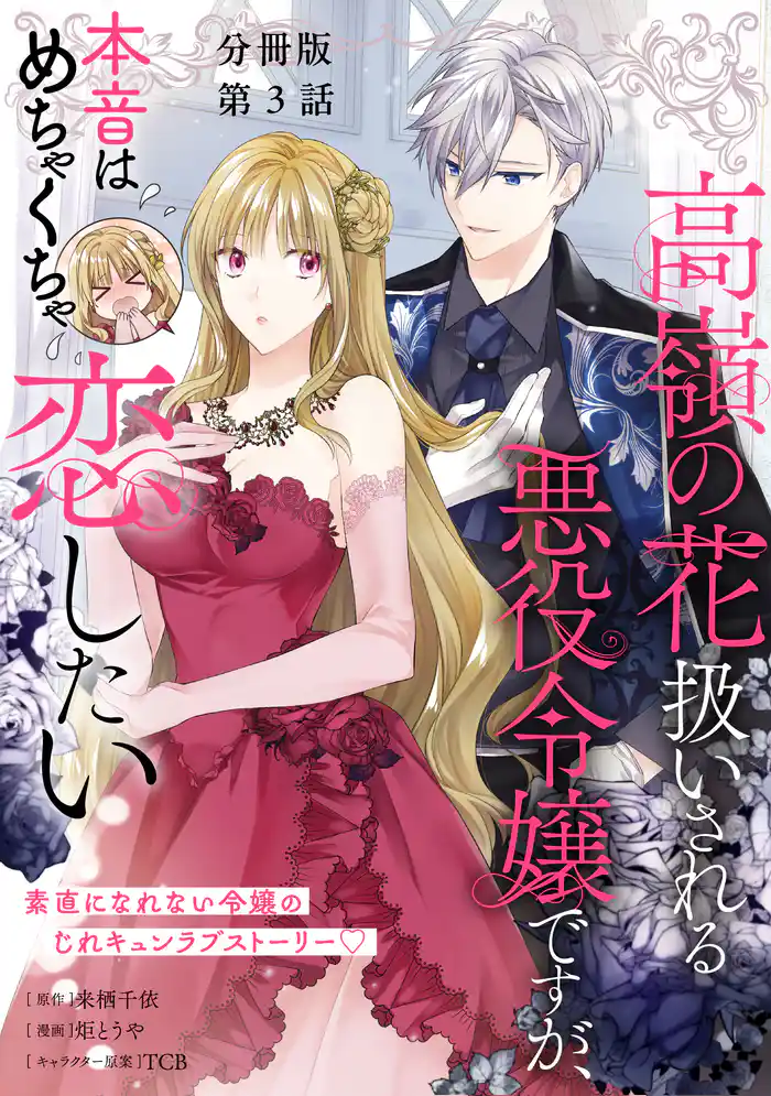 【分冊版】高嶺の花扱いされる悪役令嬢ですが、本音はめちゃくちゃ恋したい 3