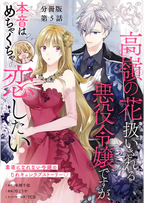 【分冊版】高嶺の花扱いされる悪役令嬢ですが、本音はめちゃくちゃ恋したい