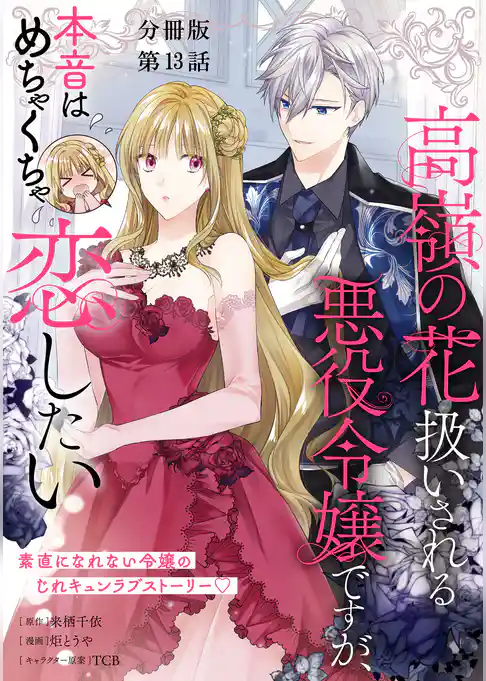 【分冊版】高嶺の花扱いされる悪役令嬢ですが、本音はめちゃくちゃ恋したい