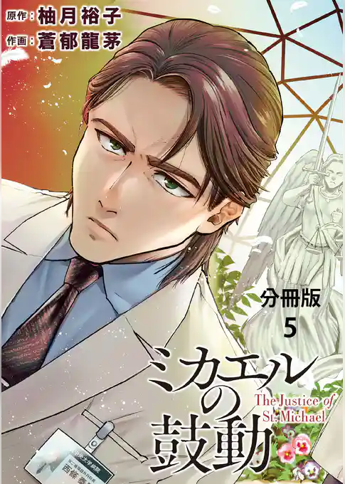 【分冊版】ミカエルの鼓動