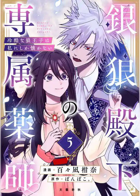 【分冊版】銀狼殿下の専属薬師～冷酷な狼王子は私にしか懐かない～