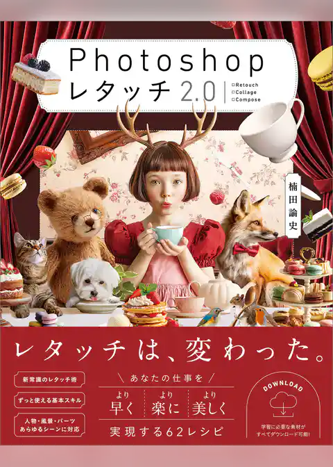 Photoshop レタッチ2.0