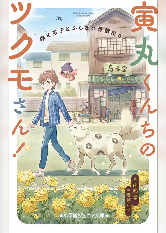 小学館ジュニア文庫　寅丸くんちのツクモさん！　僕と茶子とふしぎな骨董屋さん