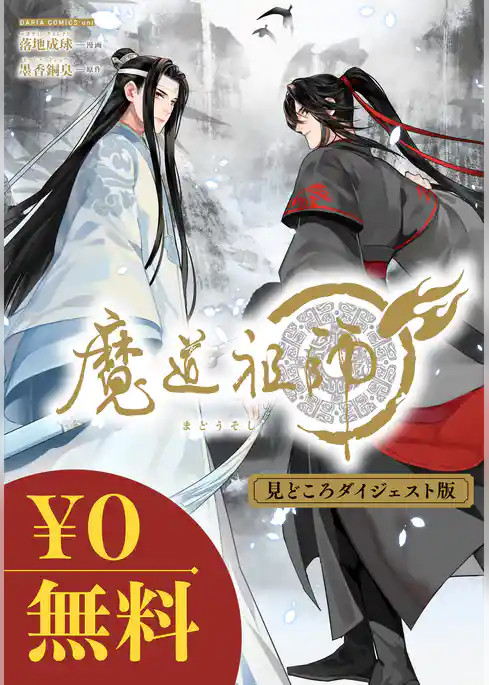 【無料】魔道祖師 見どころダイジェスト版