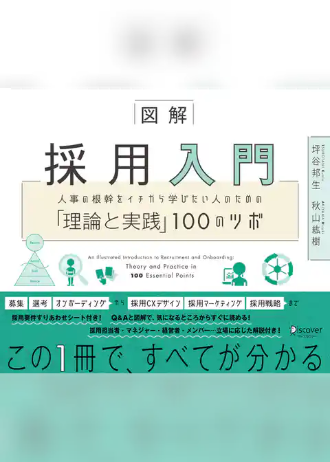 図解 採用入門 人事の根幹をイチから学びたい人のための「理論と実践」100のツボ