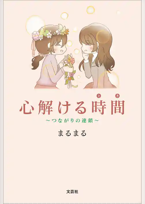 心解ける時間 ～つながりの連鎖～