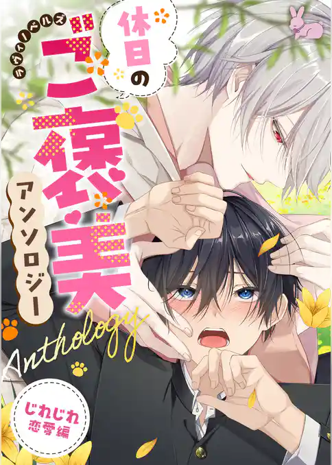 ラヴィノベルズ「休日のご褒美」アンソロジー　じれじれ恋愛編