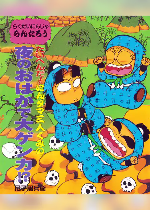 たいへんだ！にんタマ三人ぐみの夜のおはかで大ゲンカ！？