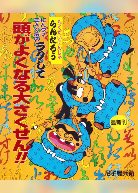 にんタマ三人ぐみのラクして頭がよくなる大さくせん！！
