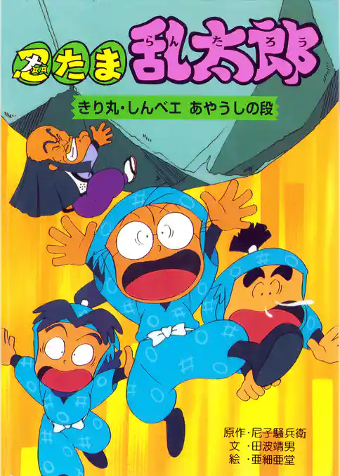 忍たま乱太郎　きり丸・しんベエあやうしの段