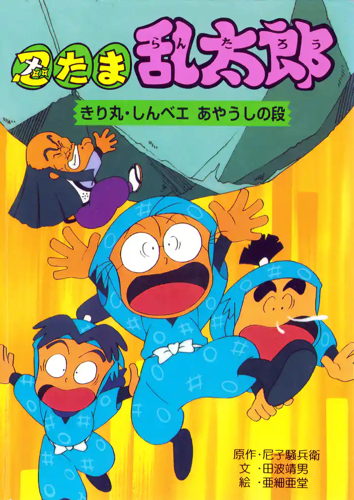 忍たま乱太郎　きり丸・しんベエあやうしの段